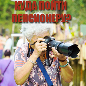 Куда пойти пенсионеру в Петербурге