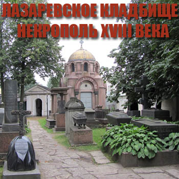Лазаревское кладбище - Некрополь XVIII века Александро-Невской лавры
