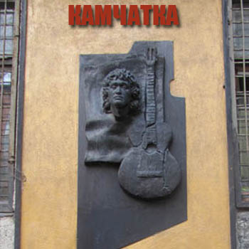 Клуб-музей Камчатка и дворик Виктора Цоя