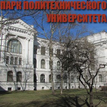 Где погулять в Петербурге - Парк Политехнического университета