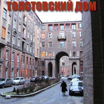 Толстовский дом в Петербурге