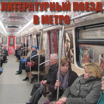 Литературный поезд в метро