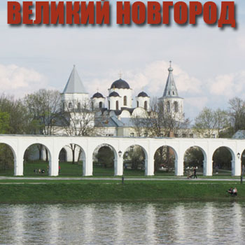 Великий Новгород  - Куда съездить из Петербурга