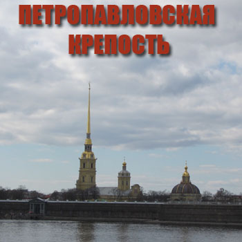 Где погулять в Петербурге - Петропавловская крепость