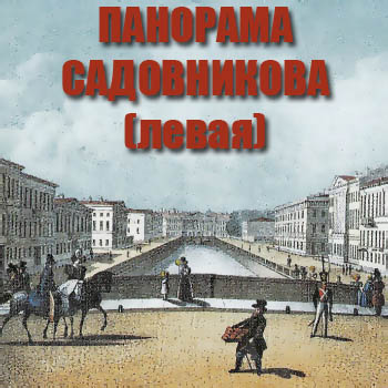Панорама Садовникова, левая сторона